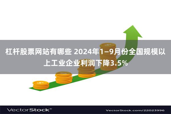 杠杆股票网站有哪些 2024年1—9月份全国规模以上工业企业利润下降3.5%