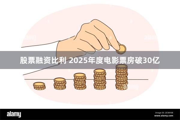 股票融资比利 2025年度电影票房破30亿